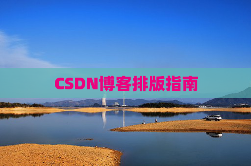 CSDN博客排版指南